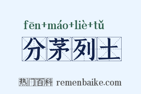 分茅列土是什么意思的图片